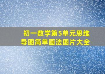 初一数学第5单元思维导图简单画法图片大全