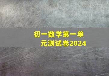 初一数学第一单元测试卷2024