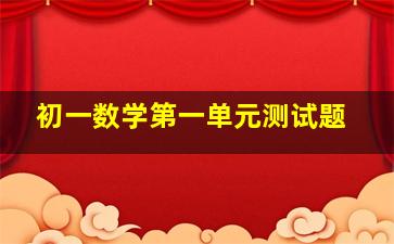 初一数学第一单元测试题