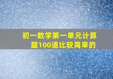 初一数学第一单元计算题100道比较简单的