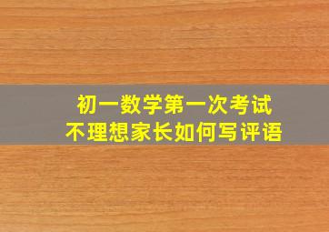 初一数学第一次考试不理想家长如何写评语