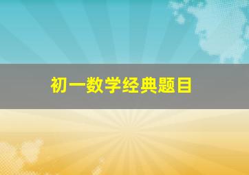 初一数学经典题目