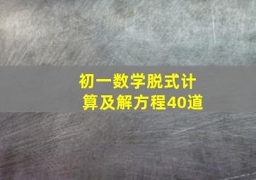 初一数学脱式计算及解方程40道