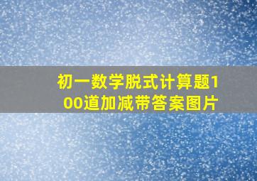 初一数学脱式计算题100道加减带答案图片