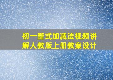 初一整式加减法视频讲解人教版上册教案设计