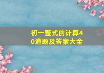 初一整式的计算40道题及答案大全