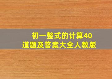 初一整式的计算40道题及答案大全人教版