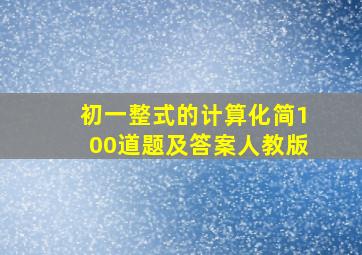 初一整式的计算化简100道题及答案人教版