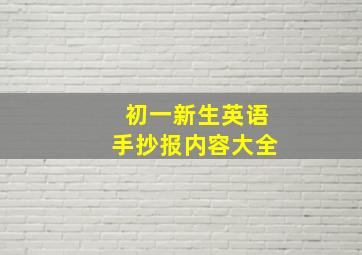 初一新生英语手抄报内容大全