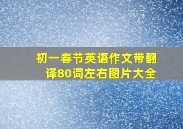 初一春节英语作文带翻译80词左右图片大全