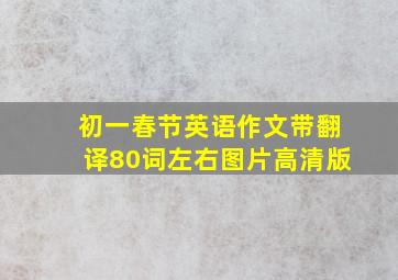 初一春节英语作文带翻译80词左右图片高清版