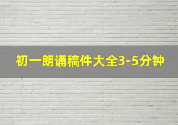 初一朗诵稿件大全3-5分钟