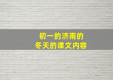 初一的济南的冬天的课文内容