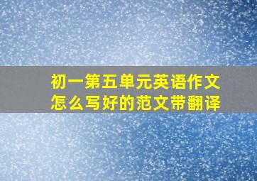 初一第五单元英语作文怎么写好的范文带翻译