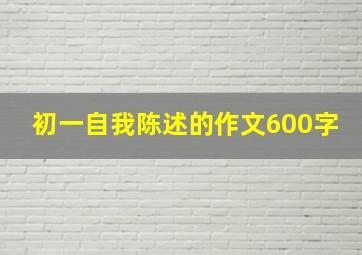 初一自我陈述的作文600字