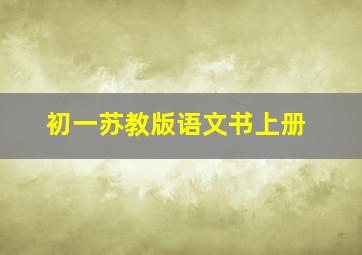 初一苏教版语文书上册