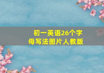 初一英语26个字母写法图片人教版