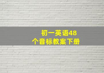 初一英语48个音标教案下册