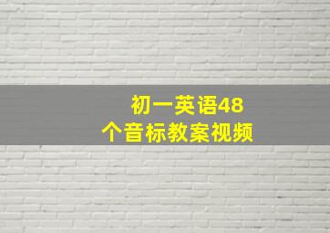 初一英语48个音标教案视频