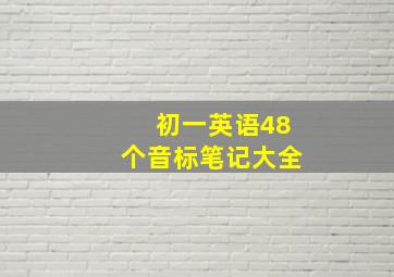 初一英语48个音标笔记大全