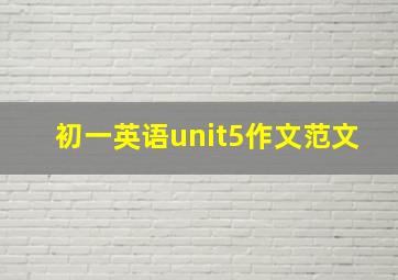 初一英语unit5作文范文