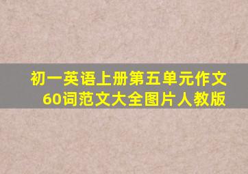 初一英语上册第五单元作文60词范文大全图片人教版