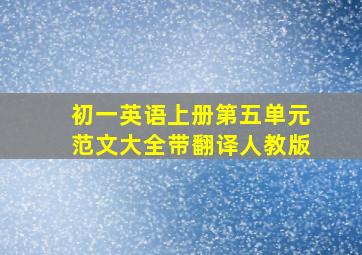 初一英语上册第五单元范文大全带翻译人教版