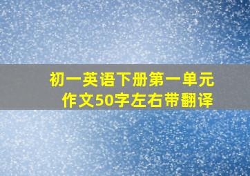 初一英语下册第一单元作文50字左右带翻译