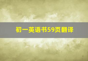 初一英语书59页翻译