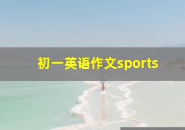 初一英语作文sports