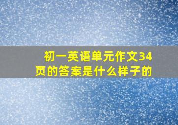 初一英语单元作文34页的答案是什么样子的