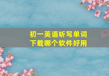 初一英语听写单词下载哪个软件好用