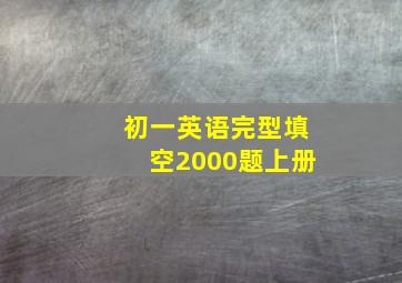 初一英语完型填空2000题上册