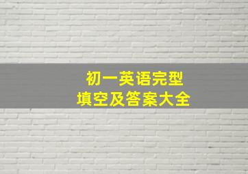 初一英语完型填空及答案大全