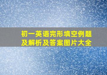 初一英语完形填空例题及解析及答案图片大全