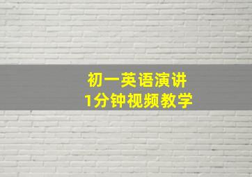 初一英语演讲1分钟视频教学