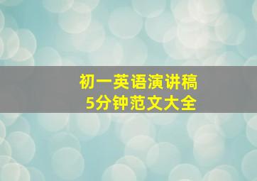 初一英语演讲稿5分钟范文大全