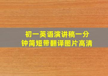 初一英语演讲稿一分钟简短带翻译图片高清