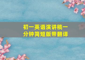 初一英语演讲稿一分钟简短版带翻译