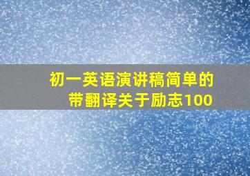 初一英语演讲稿简单的带翻译关于励志100