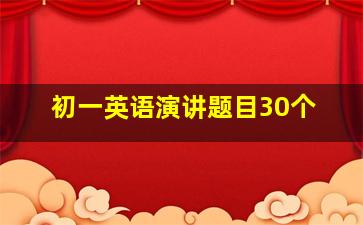 初一英语演讲题目30个