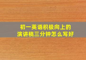 初一英语积极向上的演讲稿三分钟怎么写好