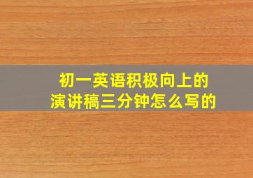 初一英语积极向上的演讲稿三分钟怎么写的