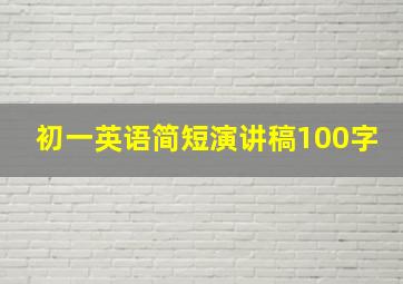 初一英语简短演讲稿100字