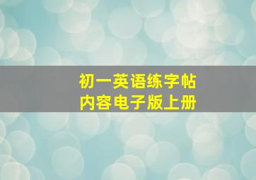 初一英语练字帖内容电子版上册