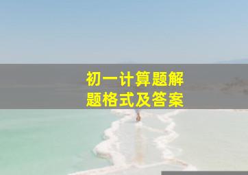 初一计算题解题格式及答案