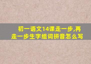 初一语文14课走一步,再走一步生字组词拼音怎么写