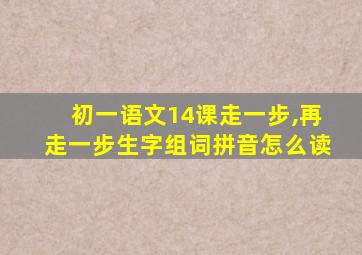 初一语文14课走一步,再走一步生字组词拼音怎么读