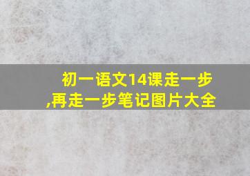 初一语文14课走一步,再走一步笔记图片大全