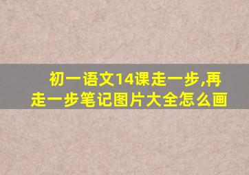 初一语文14课走一步,再走一步笔记图片大全怎么画